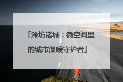 潍坊诸城：微空间里的城市温暖守护者
