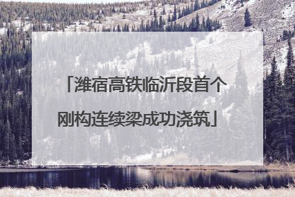 潍宿高铁临沂段首个刚构连续梁成功浇筑