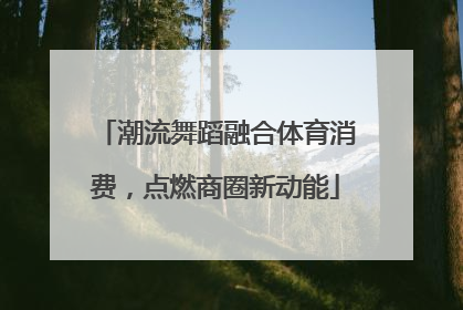 潮流舞蹈融合体育消费，点燃商圈新动能