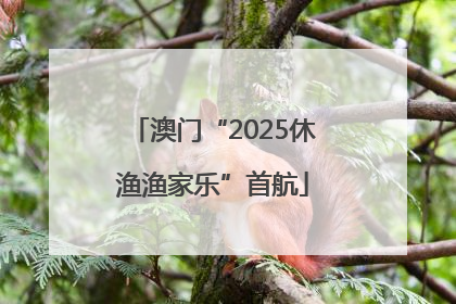 澳门“2025休渔渔家乐”首航