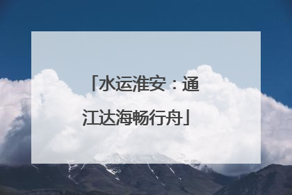水运淮安：通江达海畅行舟