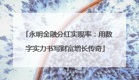 永明金融分红实现率：用数字实力书写财富增长传奇
