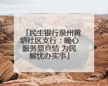 民生银行泉州黄塘社区支行：暖心服务显真情 为民解忧办实事
