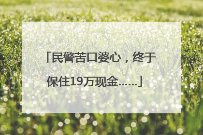 民警苦口婆心，终于保住19万现金……