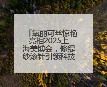 氧丽可丝惊艳亮相2025上海美博会，修缇纱滚针引领科技护肤新风尚
