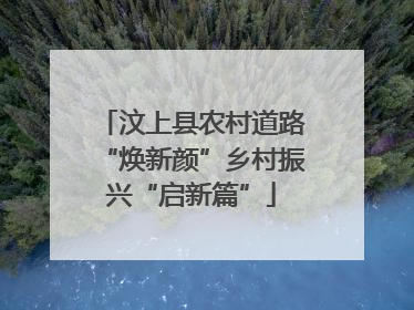汶上县农村道路“焕新颜”乡村振兴“启新篇”