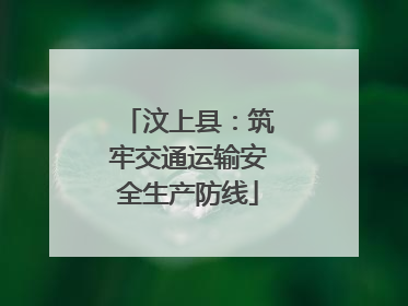 汶上县：筑牢交通运输安全生产防线