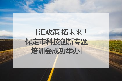 汇政策 拓未来！保定市科技创新专题培训会成功举办