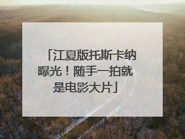 江夏版托斯卡纳曝光！随手一拍就是电影大片