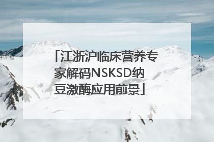 江浙沪临床营养专家解码NSKSD纳豆激酶应用前景