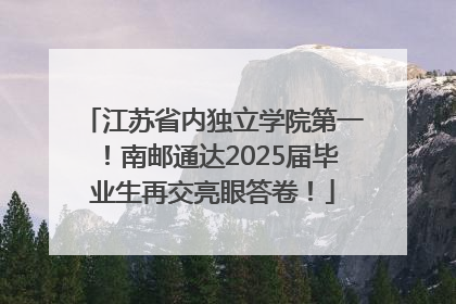 江苏省内独立学院第一！南邮通达2025届毕业生再交亮眼答卷！