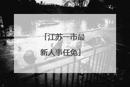 江苏一市最新人事任免