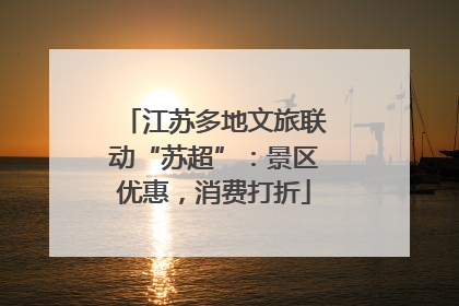 江苏多地文旅联动“苏超”：景区优惠，消费打折