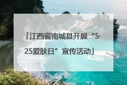 江西省南城县开展“5·25爱肤日”宣传活动