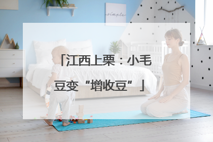 江西上栗：小毛豆变“增收豆”