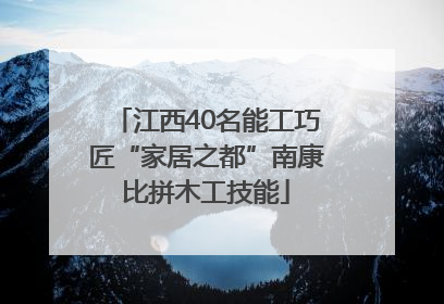 江西40名能工巧匠“家居之都”南康比拼木工技能