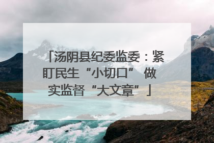 汤阴县纪委监委：紧盯民生“小切口” 做实监督“大文章”
