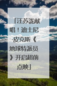汪苏泷献唱！迪士尼·皮克斯《地球特派员》开启超前点映
