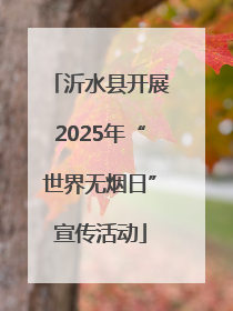 沂水县开展2025年“世界无烟日”宣传活动