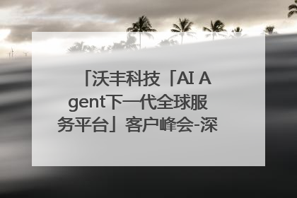沃丰科技「AI Agent下一代全球服务平台」客户峰会-深圳站圆满落幕！
