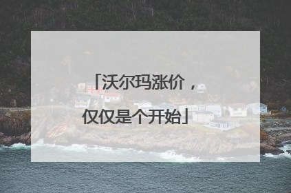 沃尔玛涨价，仅仅是个开始