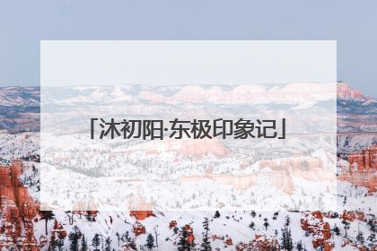 沐初阳·东极印象记