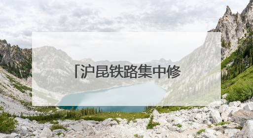 沪昆铁路集中修奋战正酣 百名作业人员同时在岗