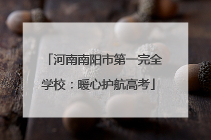 河南南阳市第一完全学校：暖心护航高考
