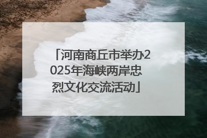 河南商丘市举办2025年海峡两岸忠烈文化交流活动