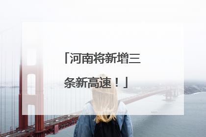 河南将新增三条新高速！