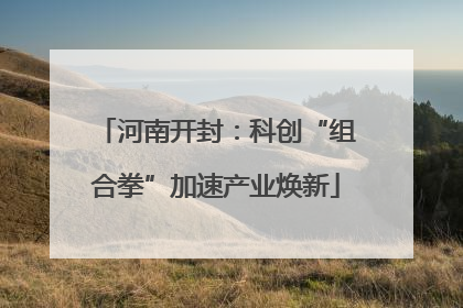 河南开封：科创“组合拳”加速产业焕新