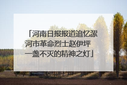 河南日报报道追忆漯河市革命烈士赵伊坪 一盏不灭的精神之灯