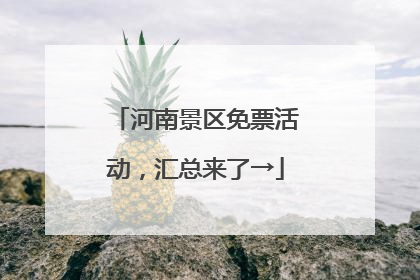 河南景区免票活动，汇总来了→