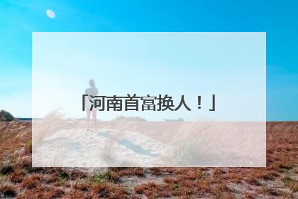 河南首富换人！