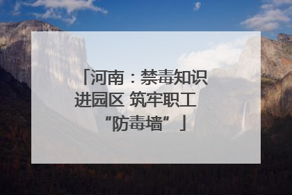 河南：禁毒知识进园区 筑牢职工“防毒墙”