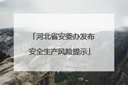 河北省安委办发布安全生产风险提示