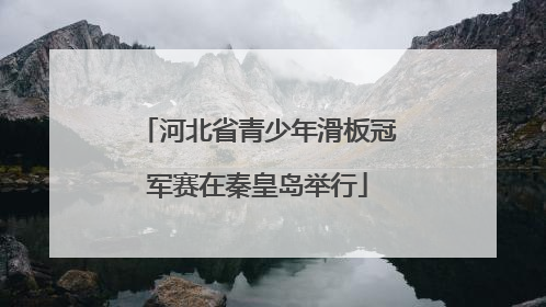 河北省青少年滑板冠军赛在秦皇岛举行