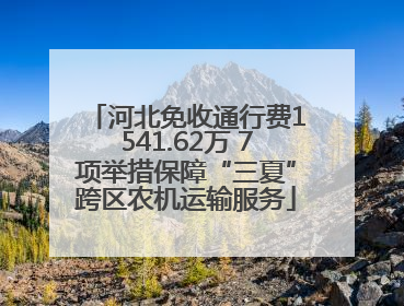 河北免收通行费1541.62万 7项举措保障“三夏”跨区农机运输服务