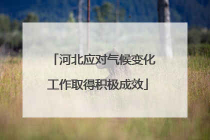河北应对气候变化工作取得积极成效