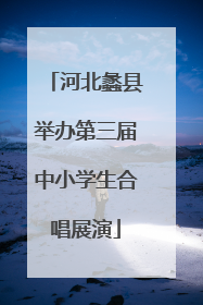 河北蠡县举办第三届中小学生合唱展演