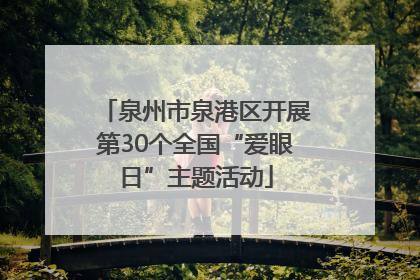 泉州市泉港区开展第30个全国“爱眼日”主题活动
