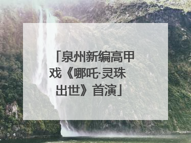 泉州新编高甲戏《哪吒·灵珠出世》首演