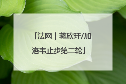 法网｜蒋欣玗/加洛韦止步第二轮