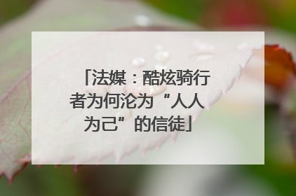 法媒：酷炫骑行者为何沦为“人人为己”的信徒