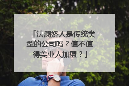 法澜娇人是传统类型的公司吗？值不值得美业人加盟？
