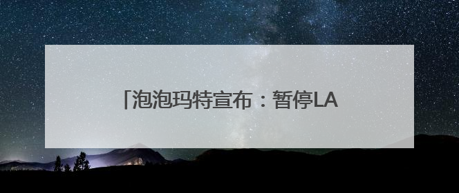 泡泡玛特宣布：暂停LABUBU在这里线下销售