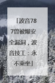 波音787曾被爆安全漏洞，波音技工：永不乘坐