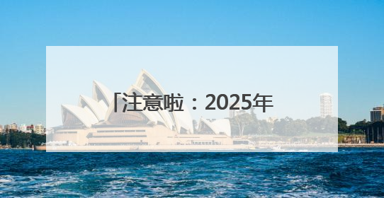 注意啦：2025年度“沪惠保”与“沪惠保-特定疾病保险”投保通道即将关闭！