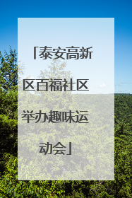 泰安高新区百福社区举办趣味运动会