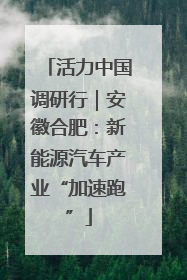 活力中国调研行｜安徽合肥：新能源汽车产业“加速跑”